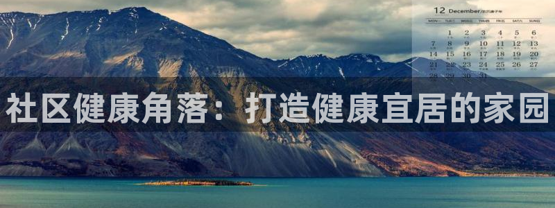 尊龙app怎么样:社区健康角落:打造健康宜居的家园